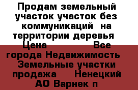 Продам земельный участок,участок без коммуникаций, на территории деревья › Цена ­ 200 000 - Все города Недвижимость » Земельные участки продажа   . Ненецкий АО,Варнек п.